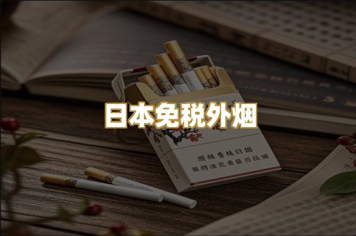 越代香烟爆珠