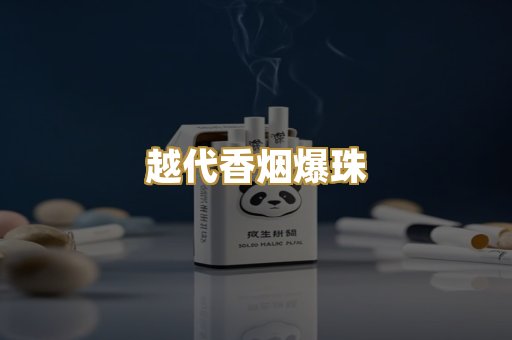 越代香烟爆珠